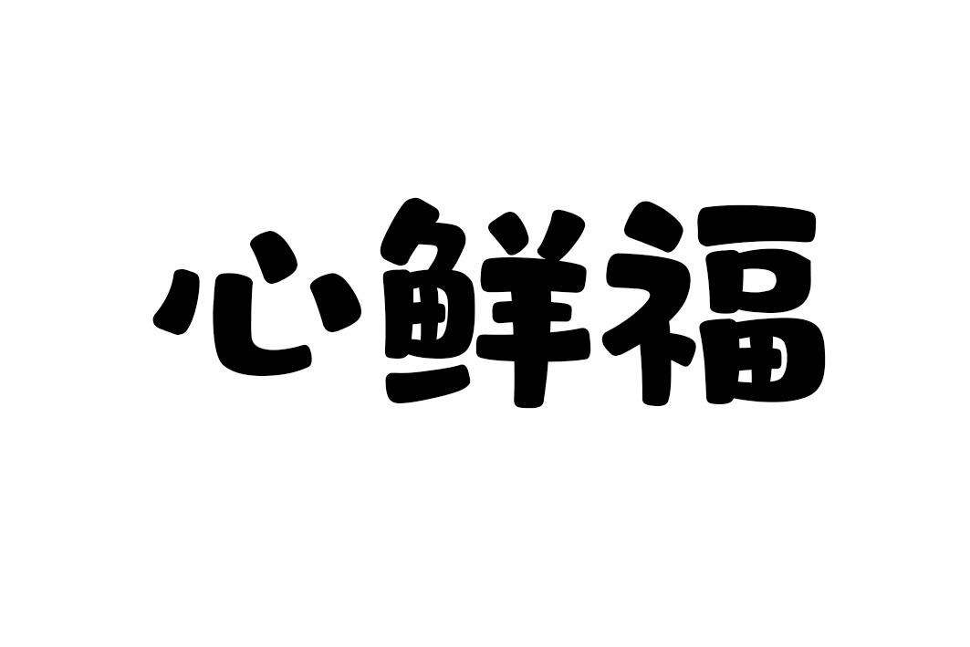 心鲜福