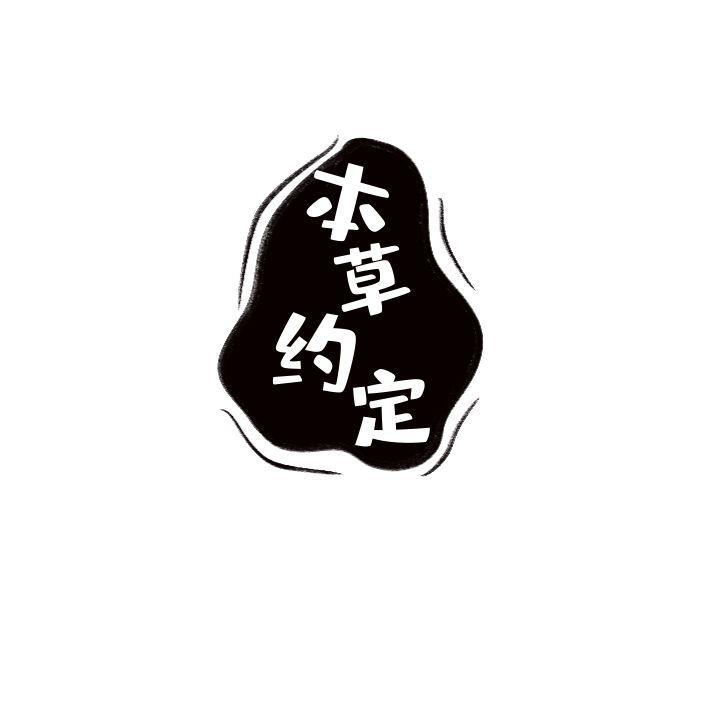 本草约定