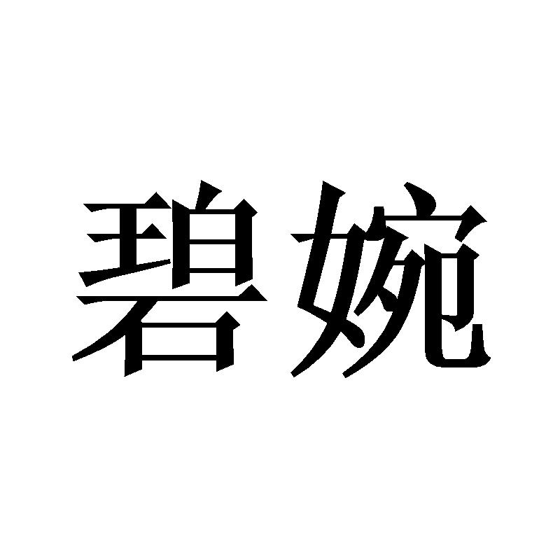 碧婉