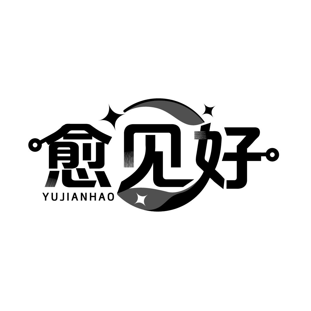 愈见好