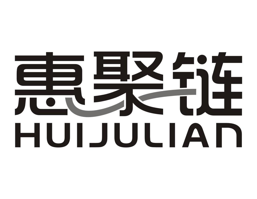 惠聚链Huijulian