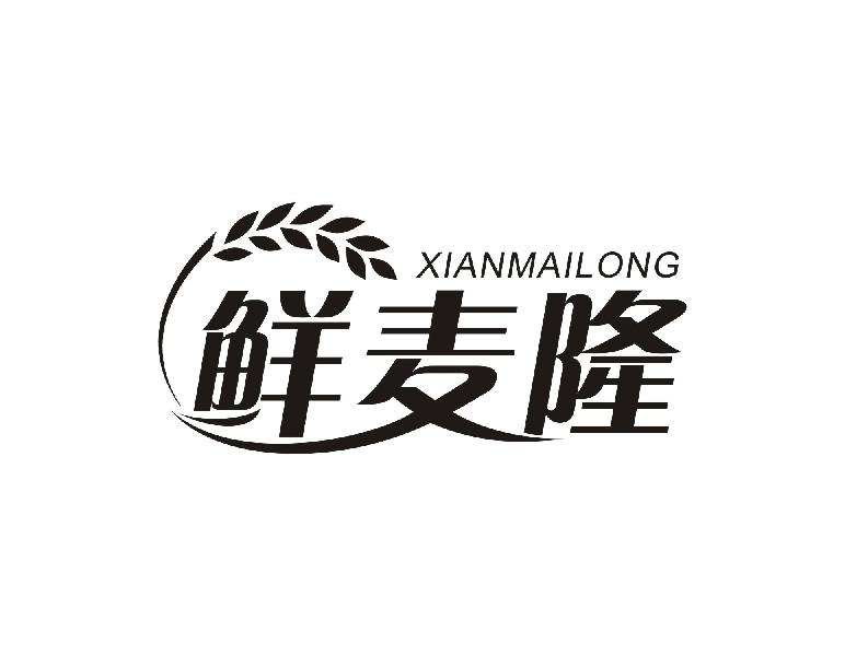 鲜麦隆