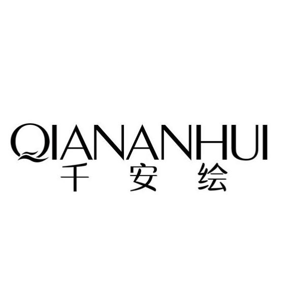 千安绘