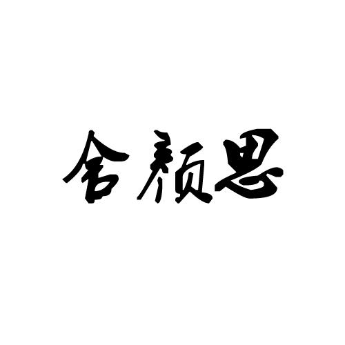 舍颜思