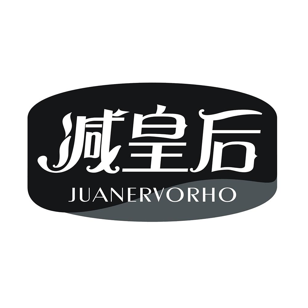 减皇后 JUANERVORHO
