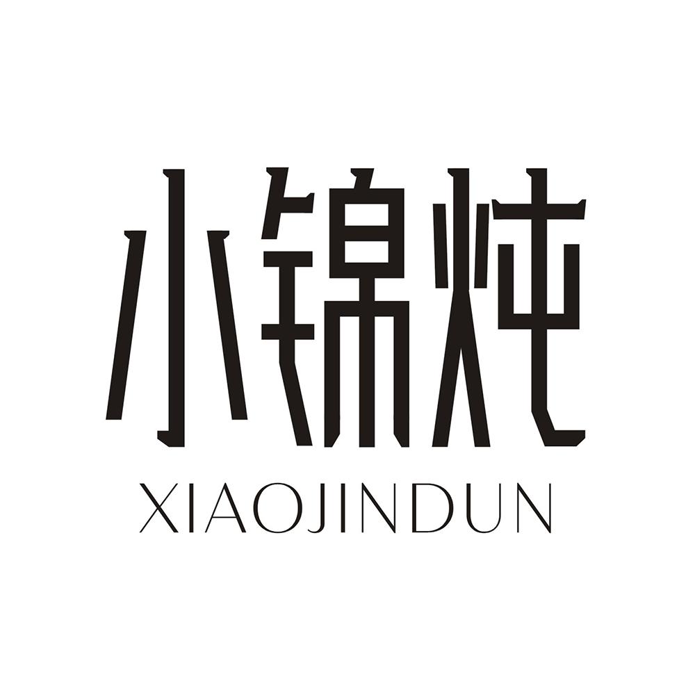 小锦炖