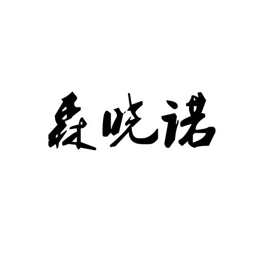 森晓诺