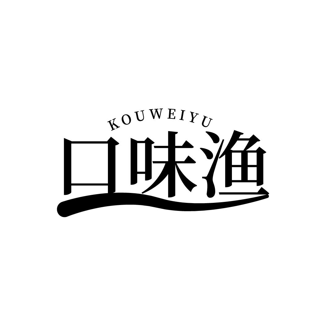 口味渔
KOUWEIYU