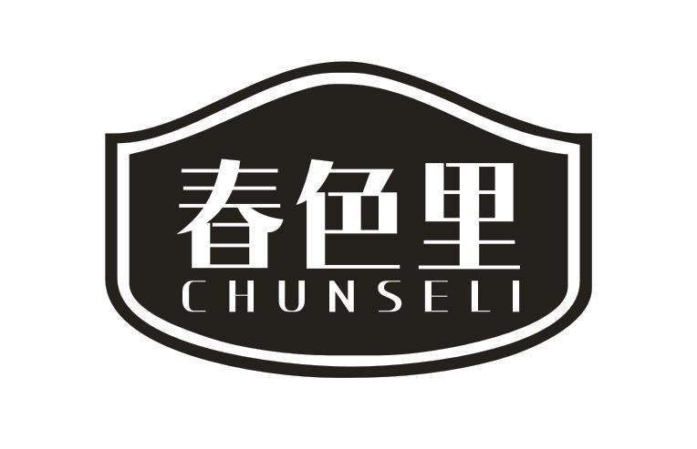 春色里