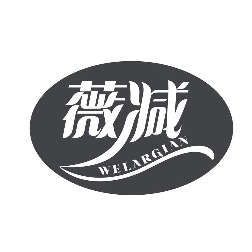 薇减 WELARGIAN