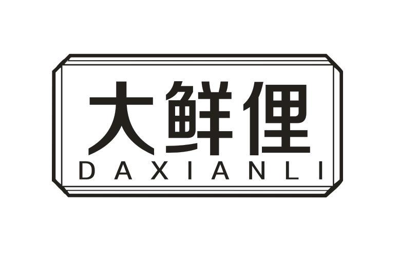 大鲜俚