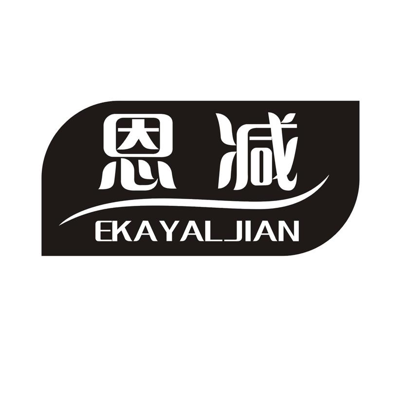 恩减 EKAYALJIAN