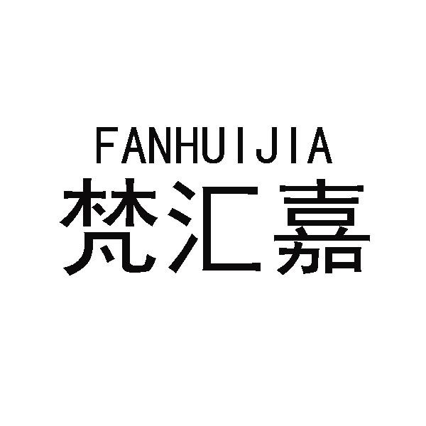梵汇嘉