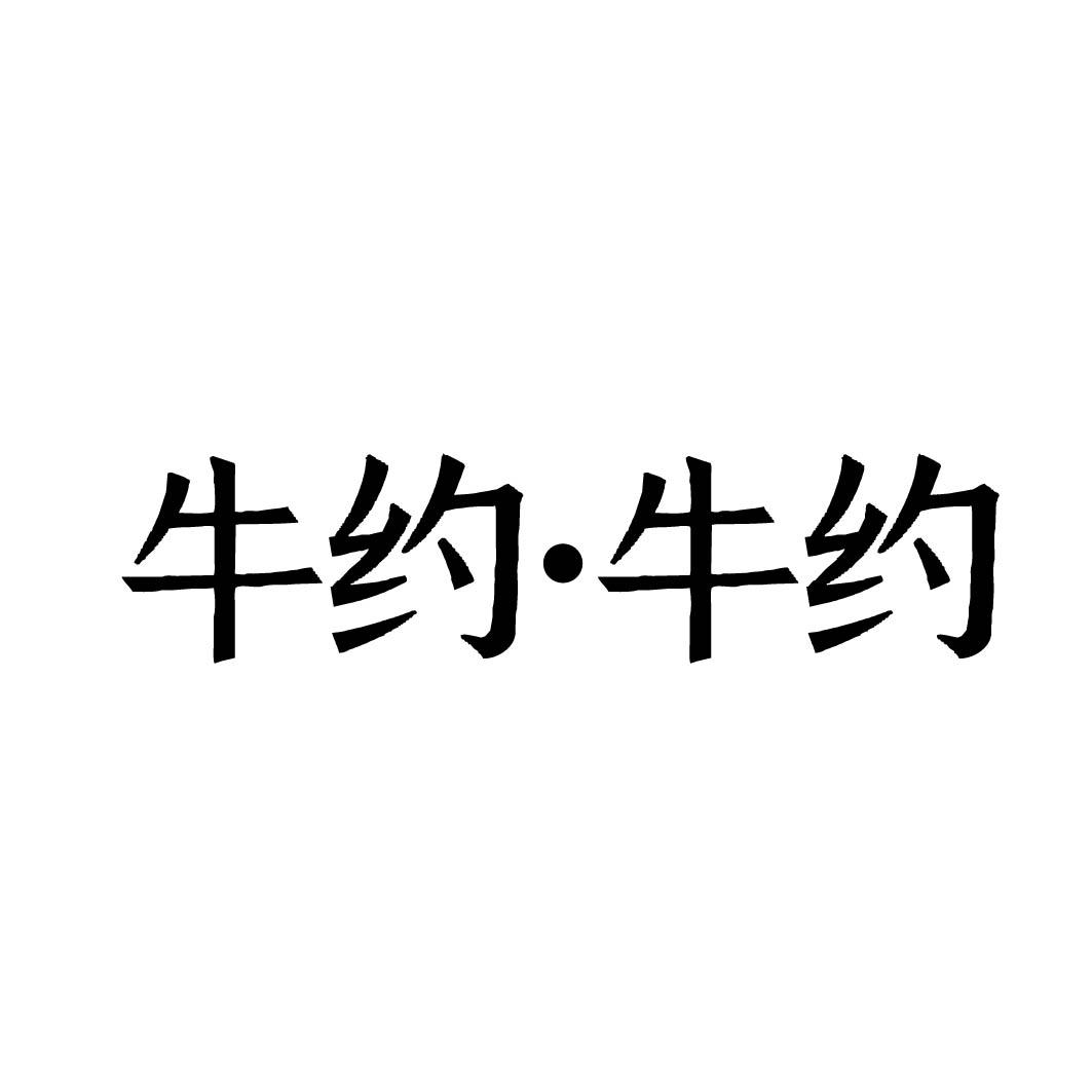 牛约·牛约 
