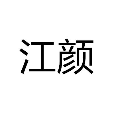 江颜