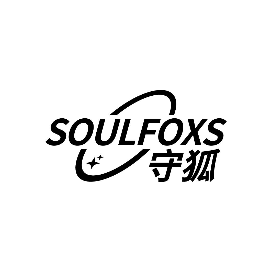 守狐
SOULFOXS