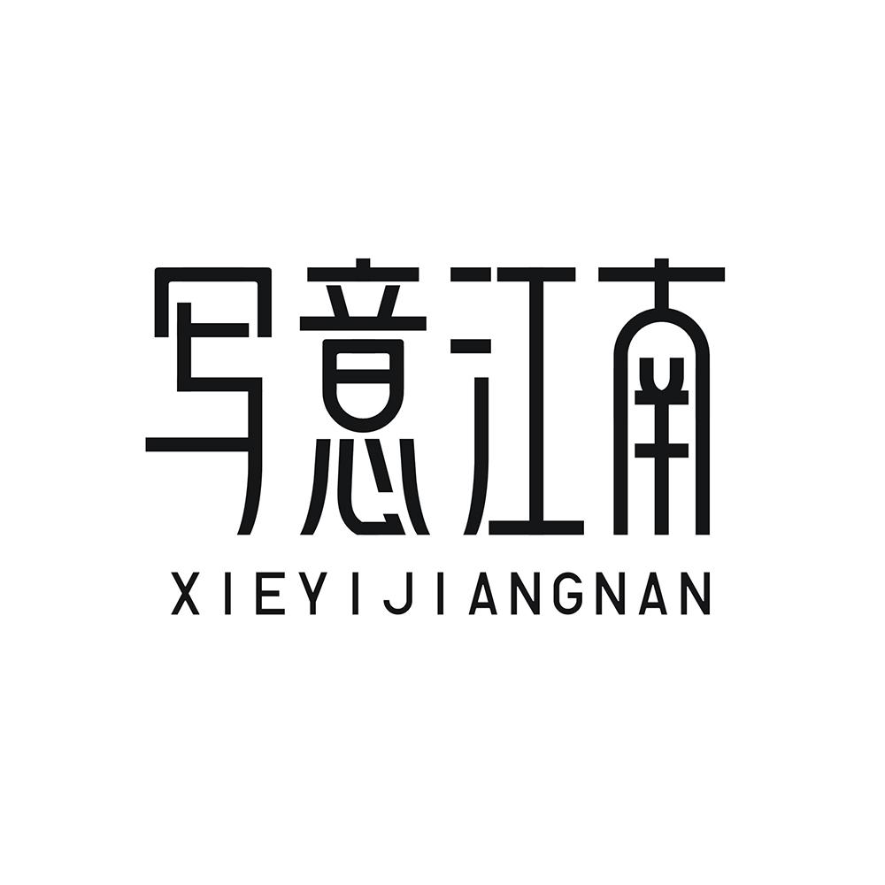 写意江南
