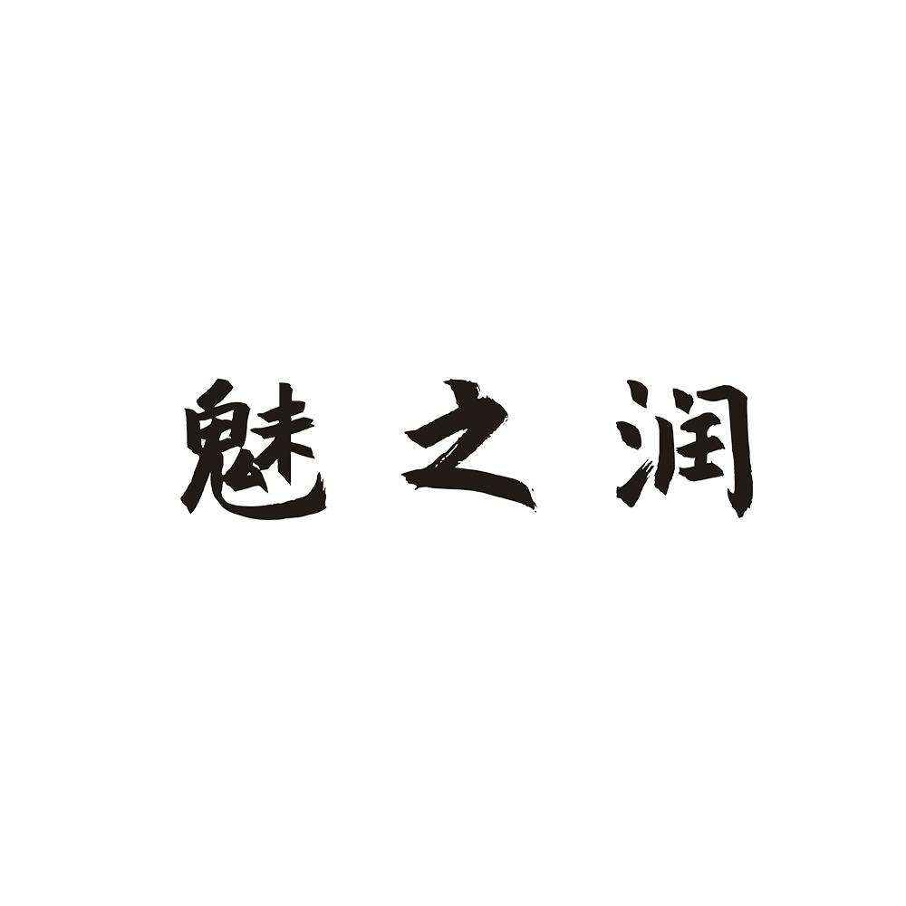 魅之润 