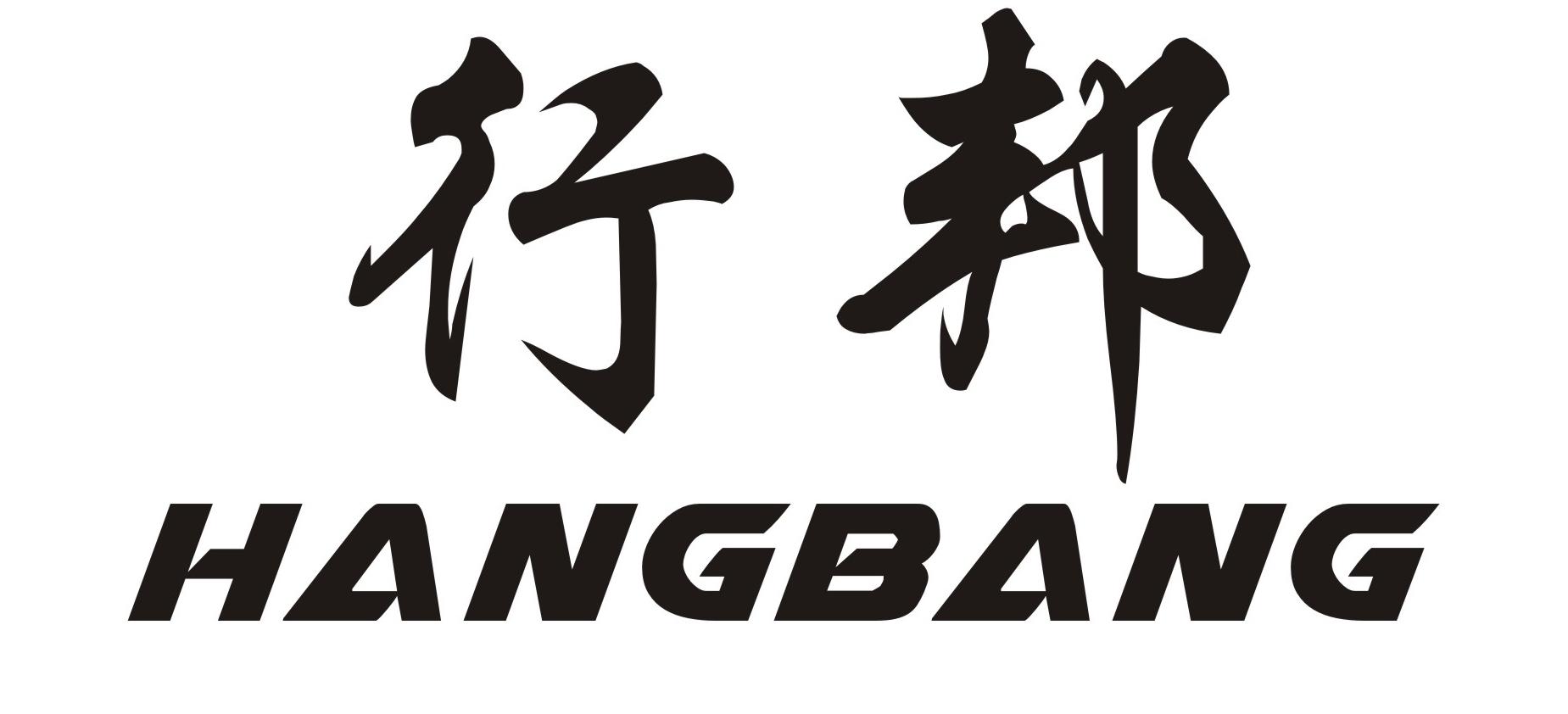 行邦