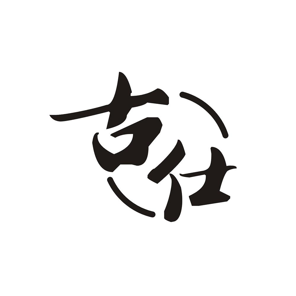 古仕
