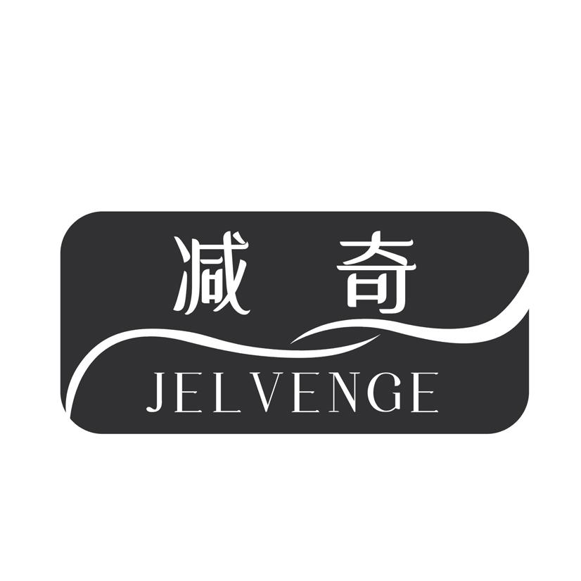 减奇 JELVENGE