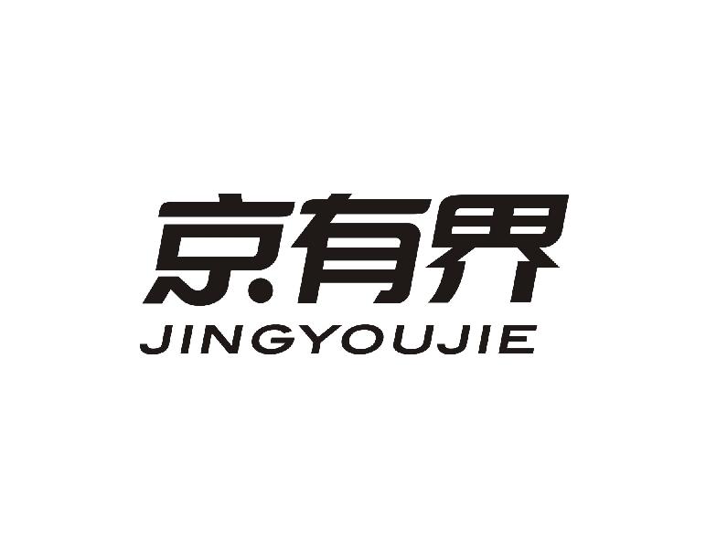 京有界