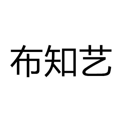 布知艺