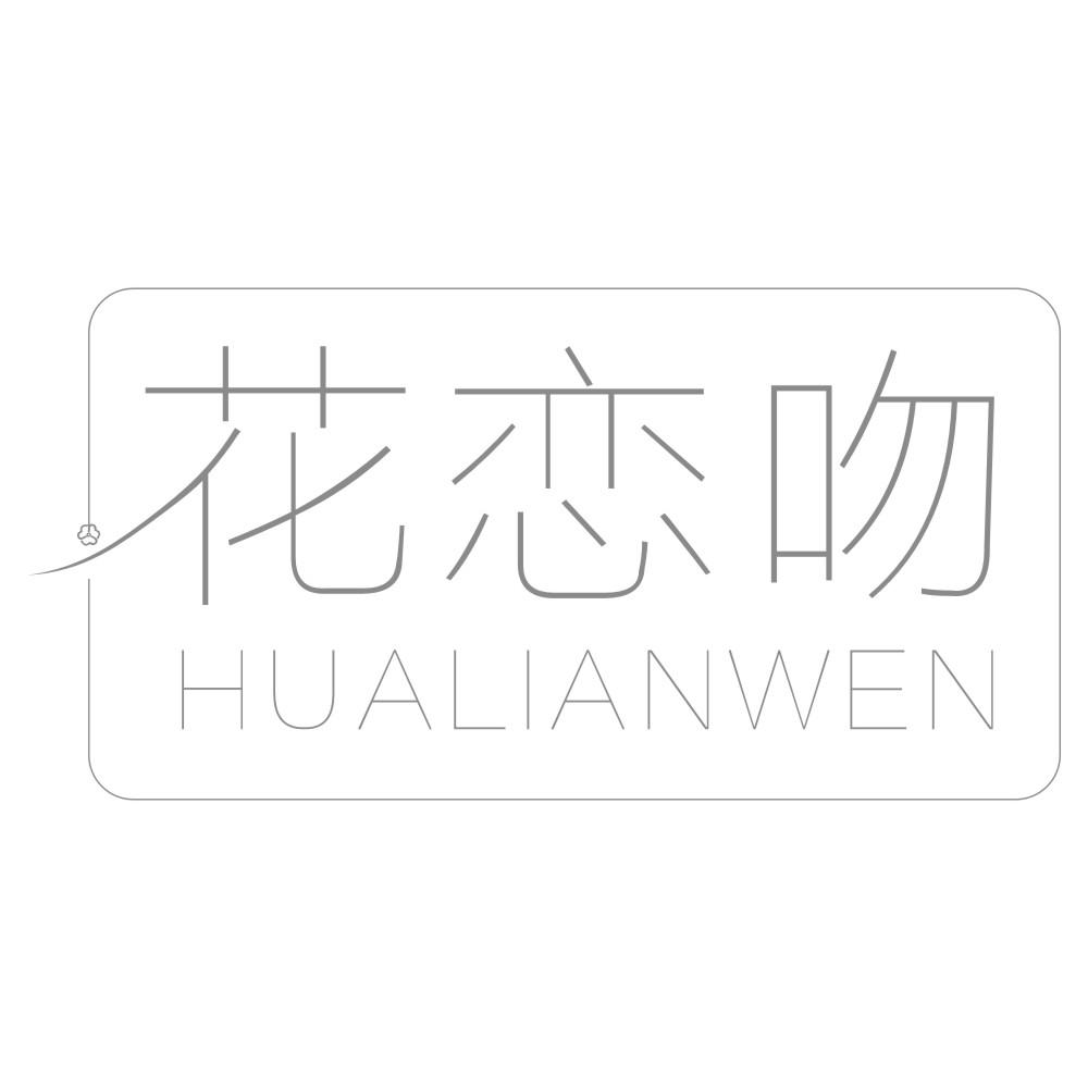 花恋吻