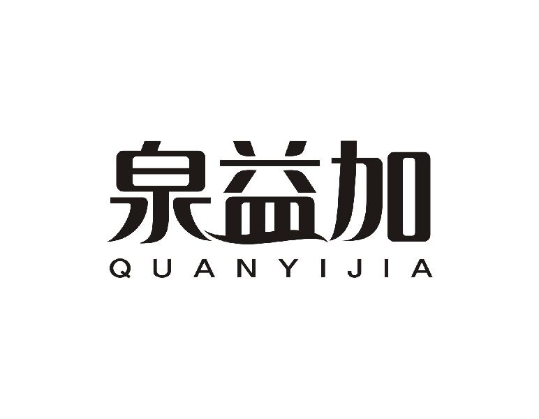 泉益加