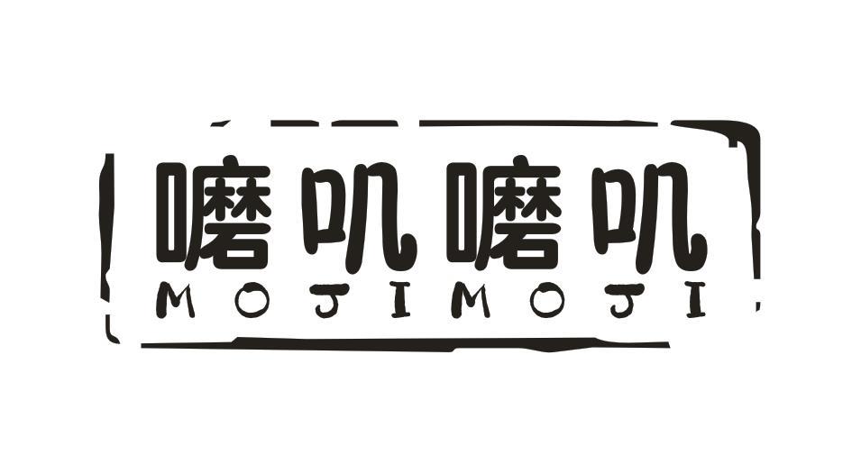 嚰叽嚰叽 MO JI MO JI