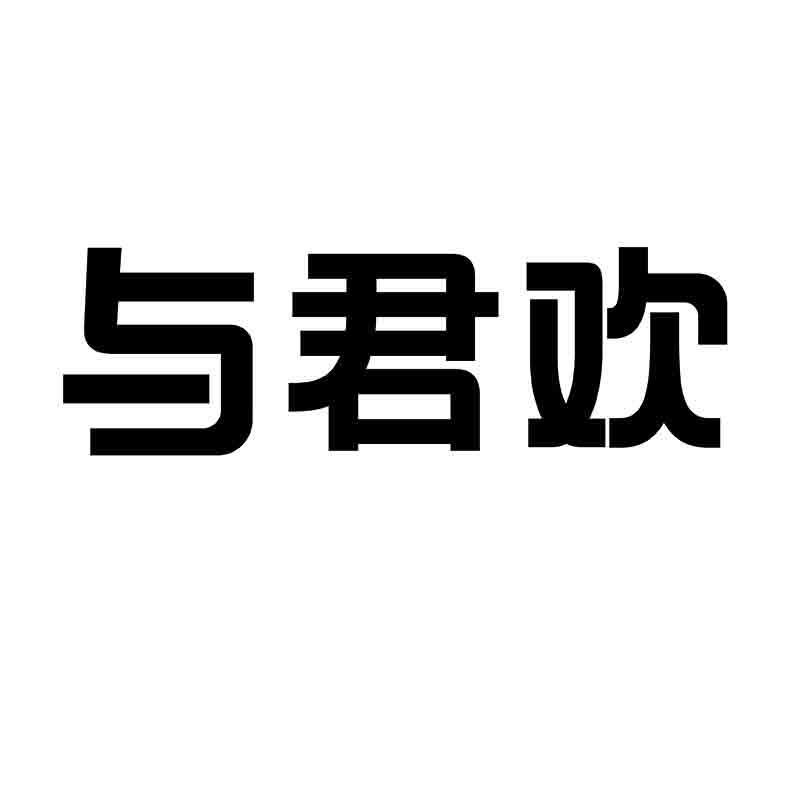 与君欢