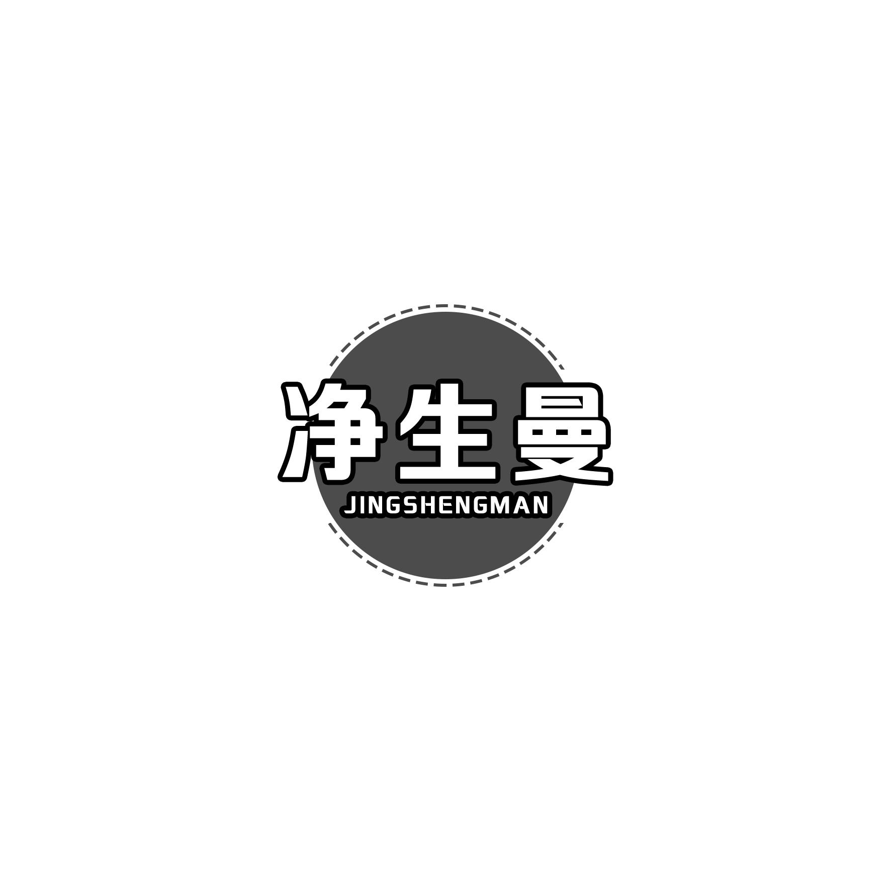 净生曼