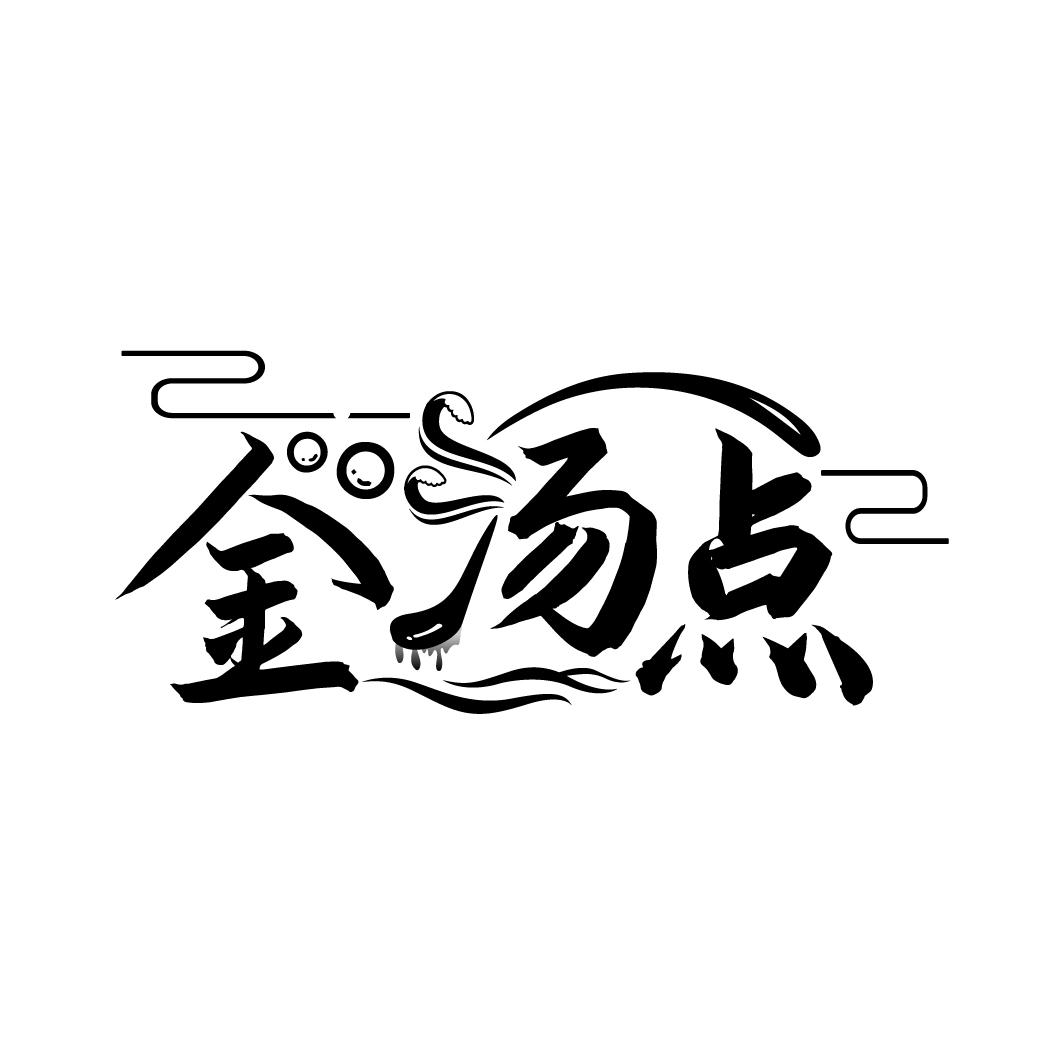金汤点
