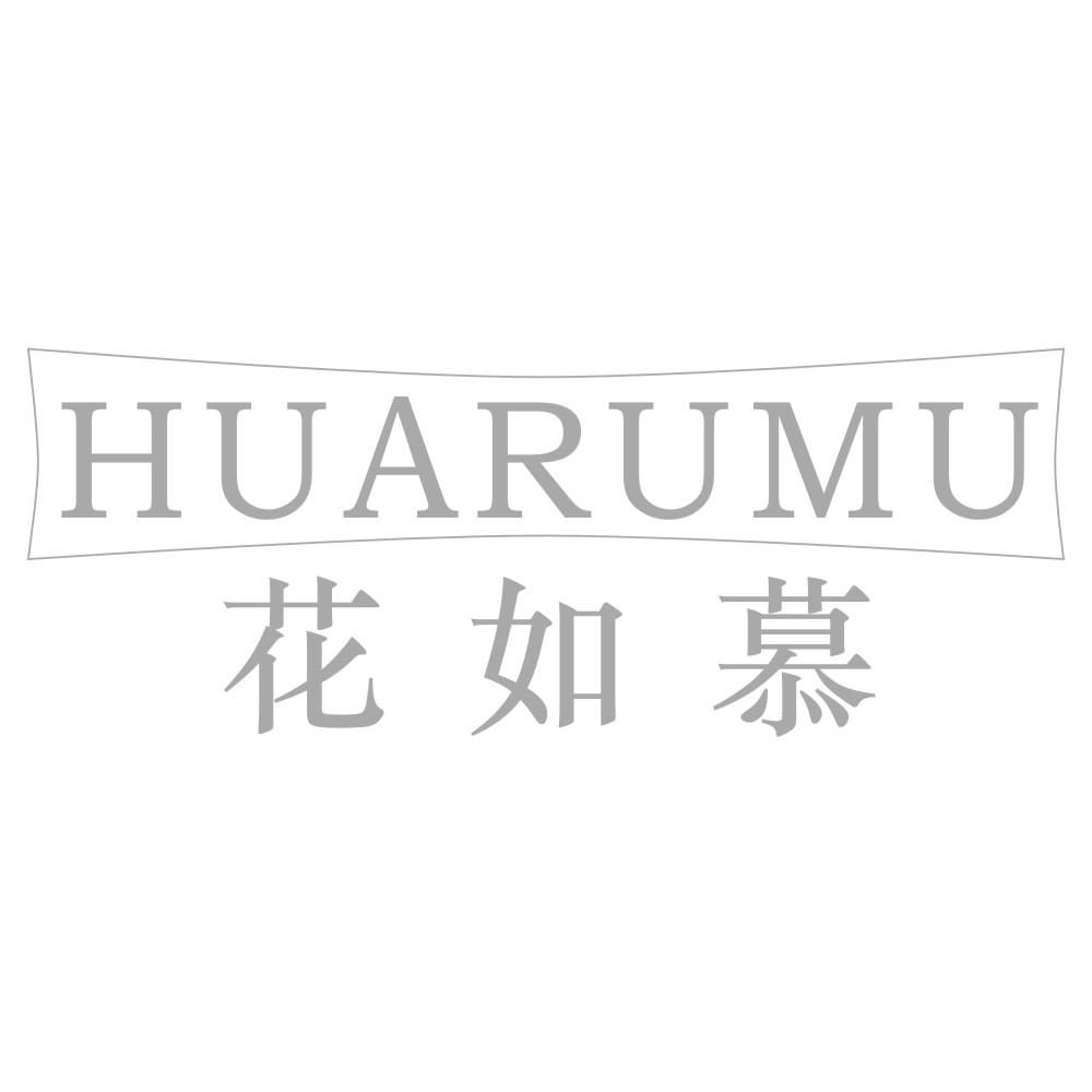 花如慕