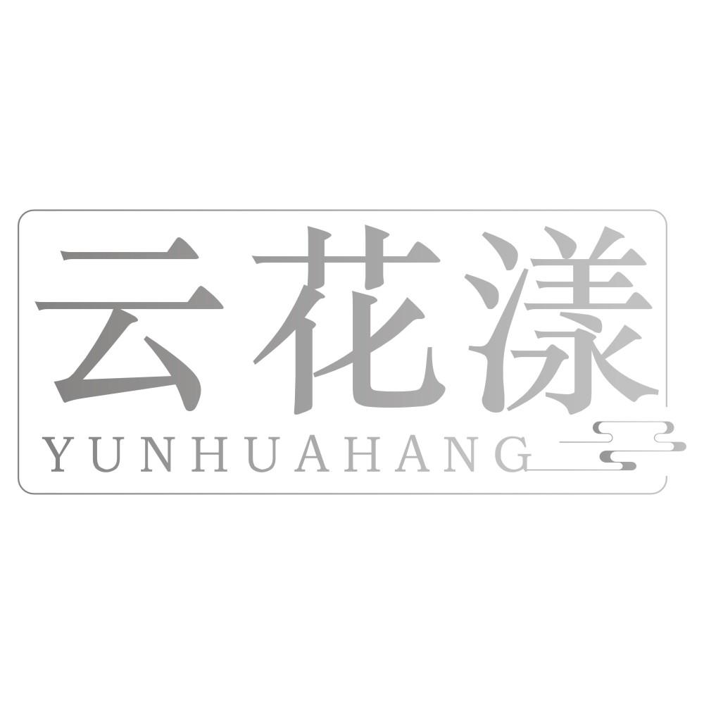 云花漾YUNHUAHANG