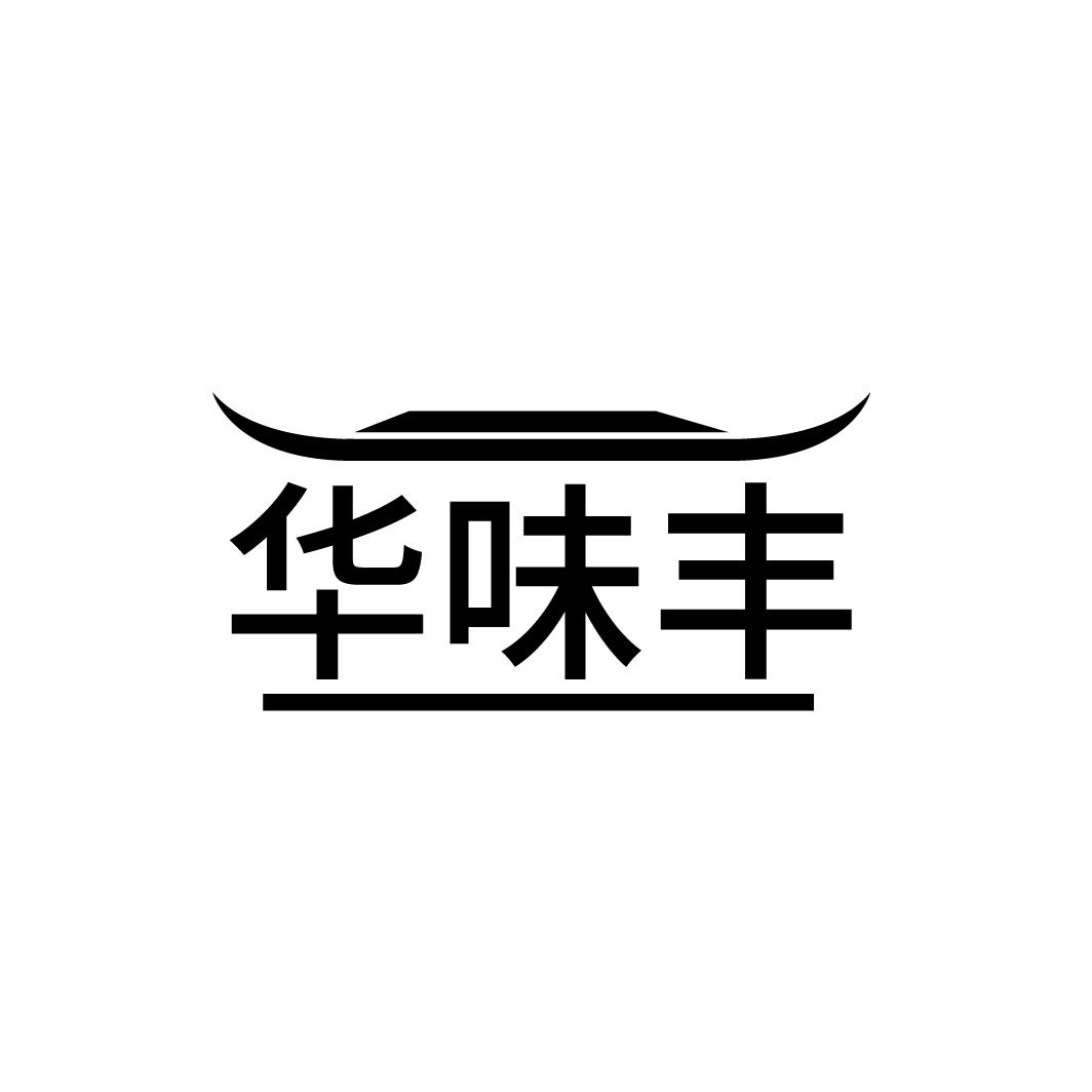 华味丰
