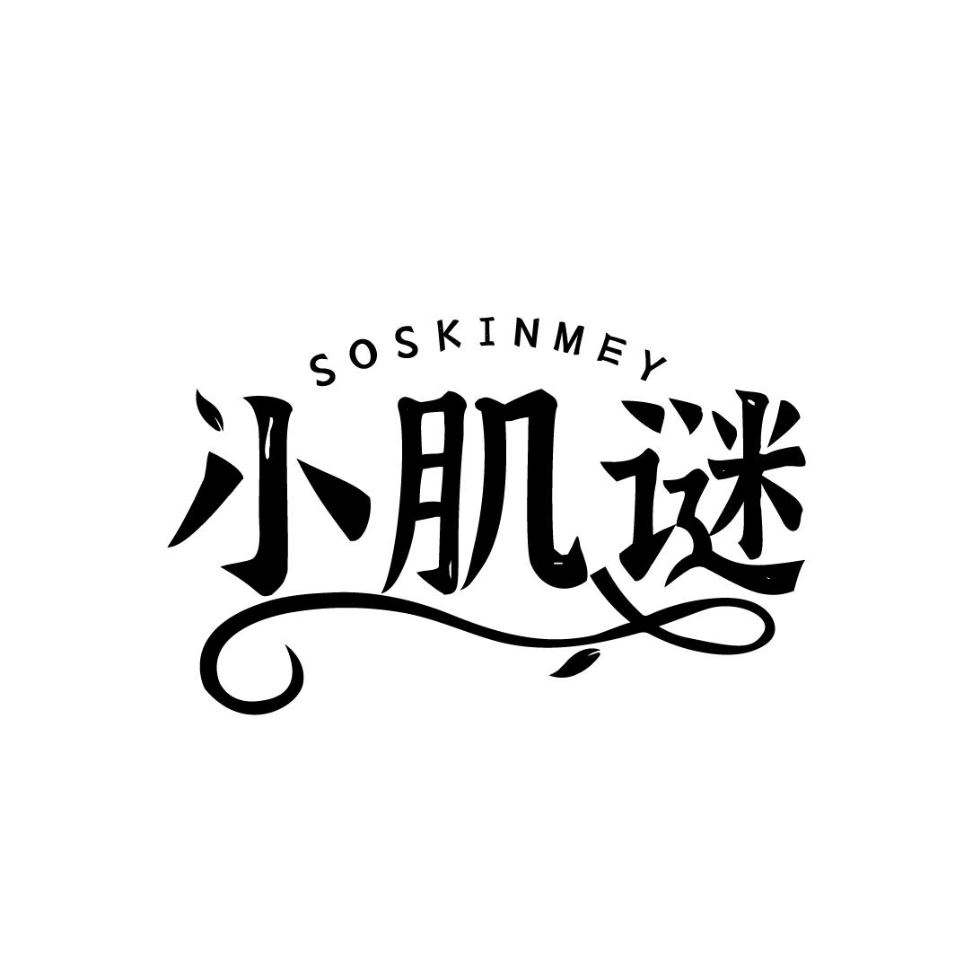 小肌谜
SOSKINMEY