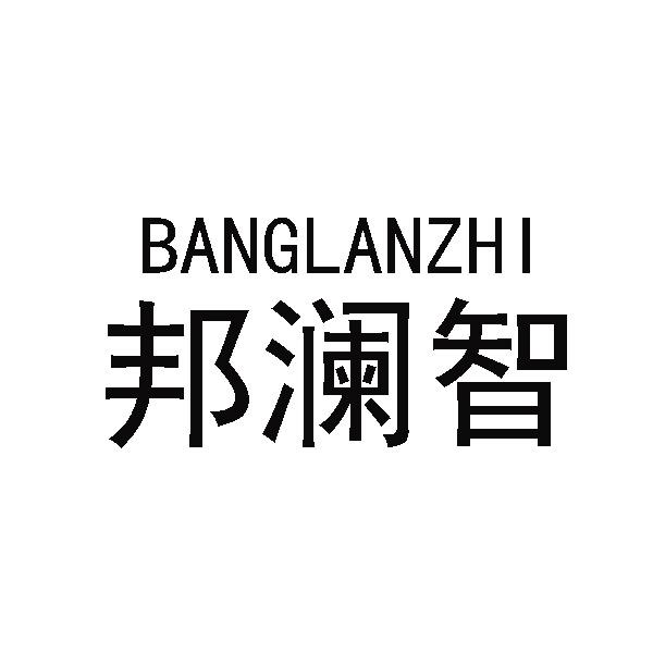 邦澜智