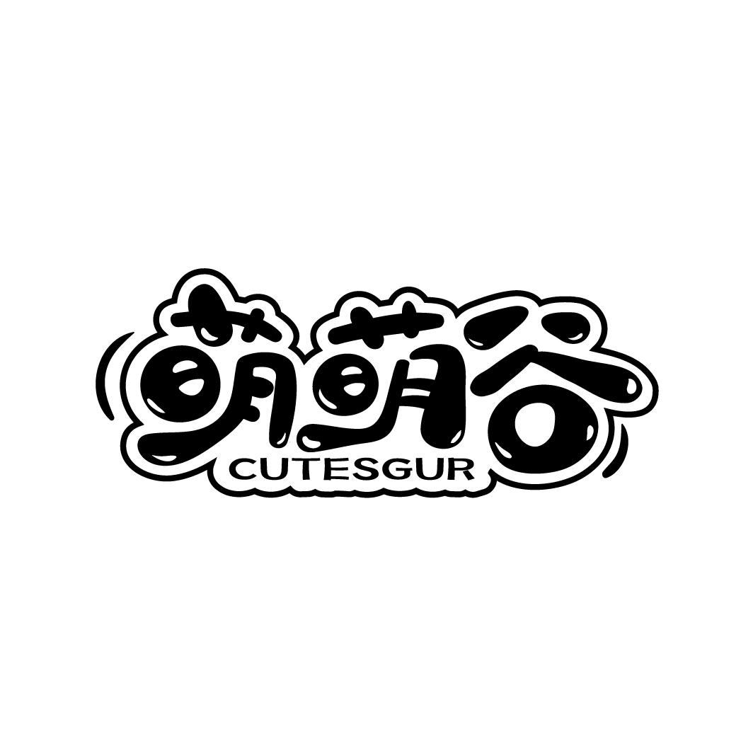 萌萌谷
CUTESGUR