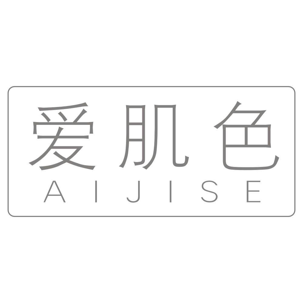 爱肌色AIJISE