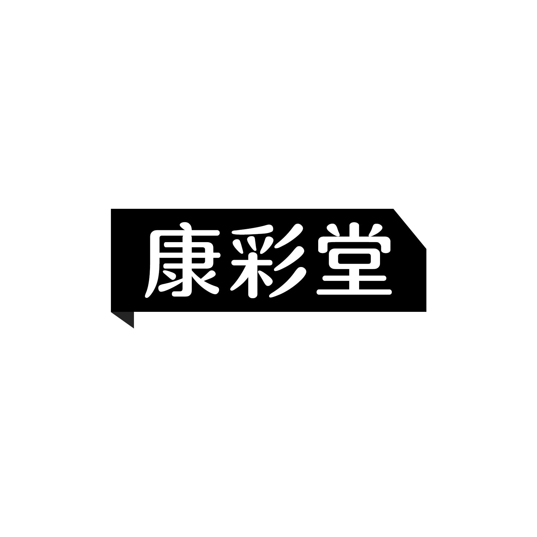 康彩堂