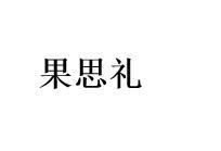 果思礼