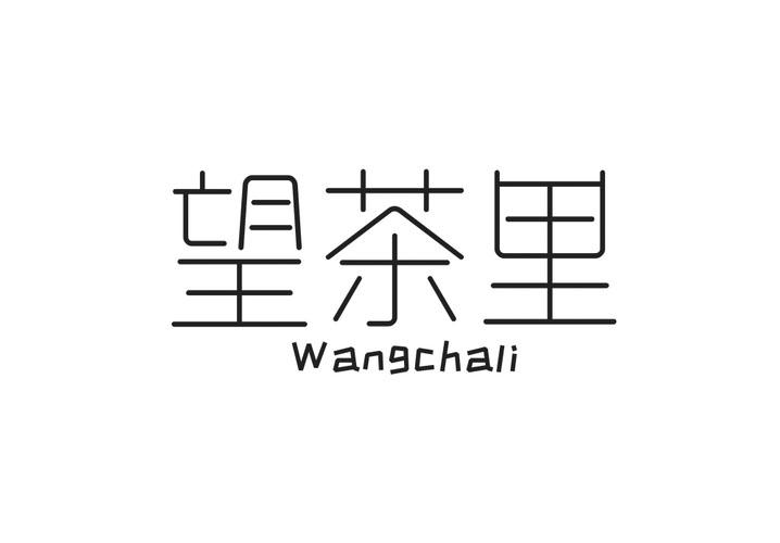 望茶里