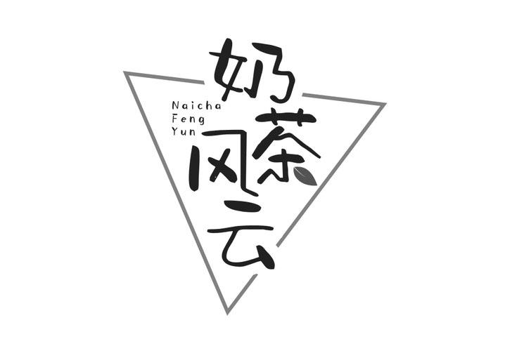 奶茶风云