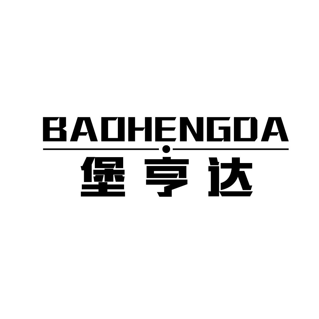 堡亨达