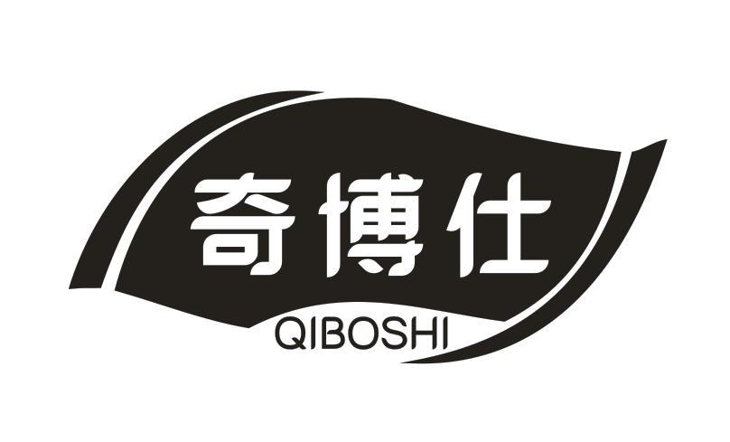 奇博仕
