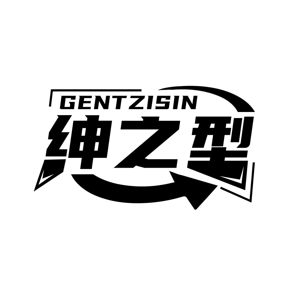 绅之型
GENTZISIN