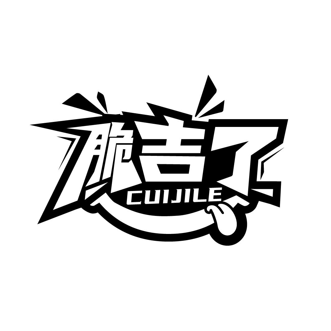 脆吉了
CUIJILE