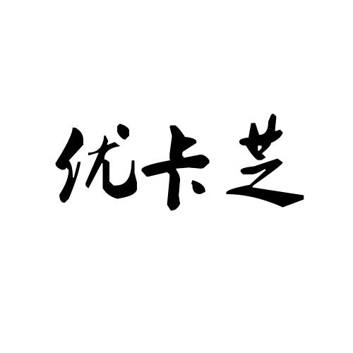 优卡芝