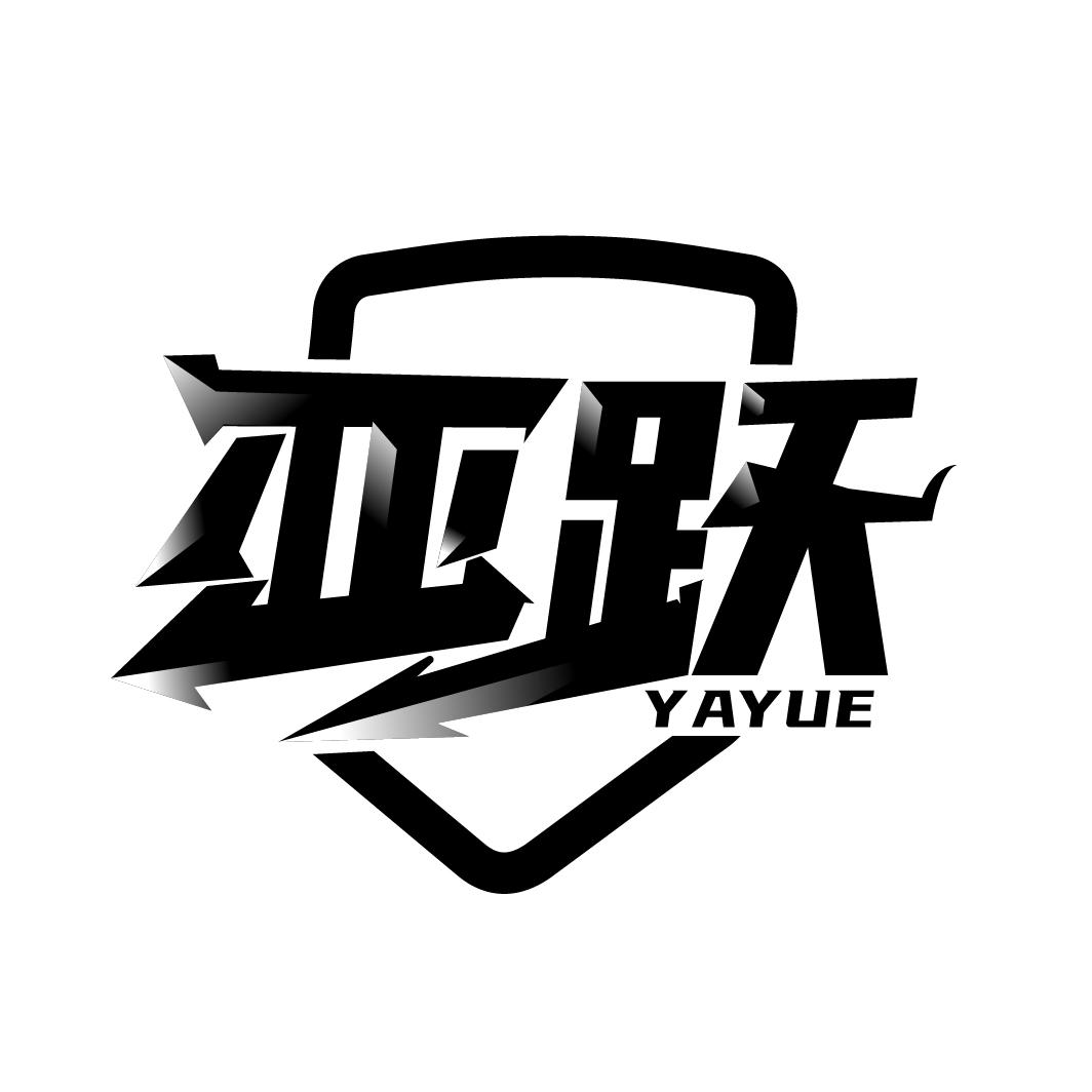 亚跃
YEYUE